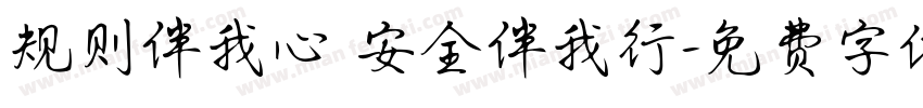 规则伴我心 安全伴我行字体转换